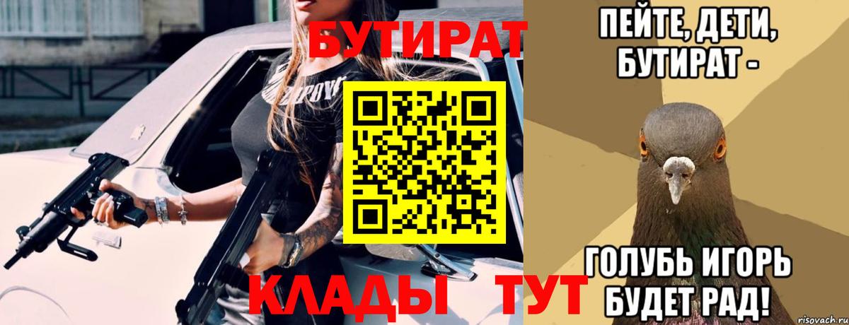 Выборг  БУТИРАТ 99%  Вход с VPN 